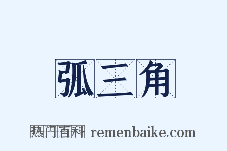 弧三角是什么意思的图片